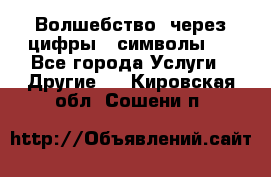   Волшебство  через цифры ( символы)  - Все города Услуги » Другие   . Кировская обл.,Сошени п.